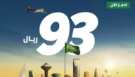 عروض طيران أديل السعودية في اليوم الوطني 93 10 عروض طيران أديل السعودية في اليوم الوطني 93