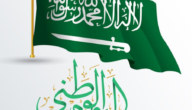 عبارات التهنئة باليوم الوطني المنتظر 92 في السعودية
