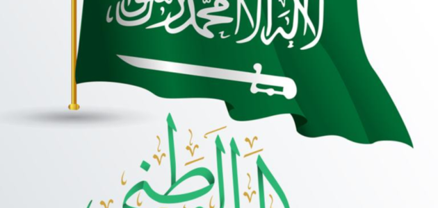 عبارات التهنئة باليوم الوطني المنتظر 92 في السعودية