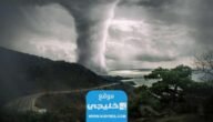 توقعات اماكن الاعاصير والفيضانات في ليبيا والعالم خلال الساعات القادمة