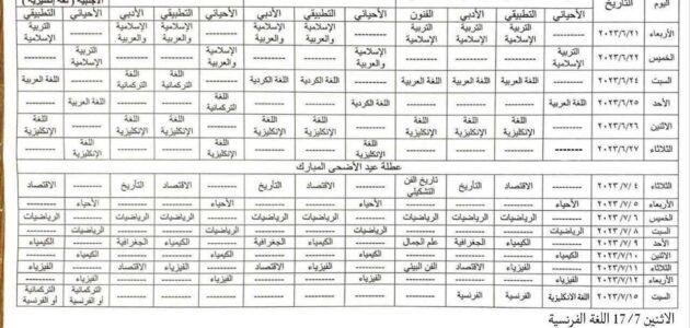 جدول امتحانات الصف السادس الاعدادي الدور الثاني 2023