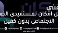 تمويل إمكان لمستفيدي الضمان المطور بدون كفيل بالمملكة العربية السعودية