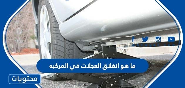 ما هو انغلاق العجلات في المركبة