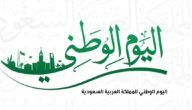 في اي يوم العيد الوطني السعودي 93 لعام 1445 9 في اي يوم العيد الوطني السعودي 93 لعام 1445