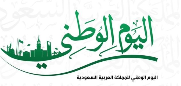 في اي يوم العيد الوطني السعودي 93 لعام 1445 1 في اي يوم العيد الوطني السعودي 93 لعام 1445