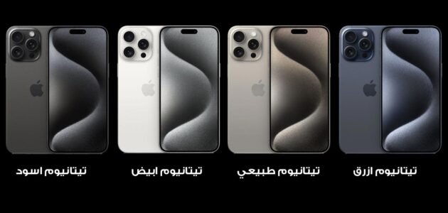 ما هي ألوان ايفون 15 برو max؟!.. جميع الالوان