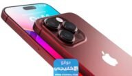 كم سعر ايفون 15 برو ماكس iPhone 15 pro max في الامارات 2023 6 كم سعر ايفون 15 برو ماكس iPhone 15 pro max في الامارات 2023