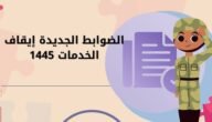 “ضوابط ايقاف الخدمات الجديد 1445” اعرف كيفية الاستعلام عبر ناجز