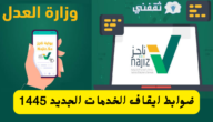 ضوابط إيقاف الخدمات 1445 فى المملكة العربية السعودية