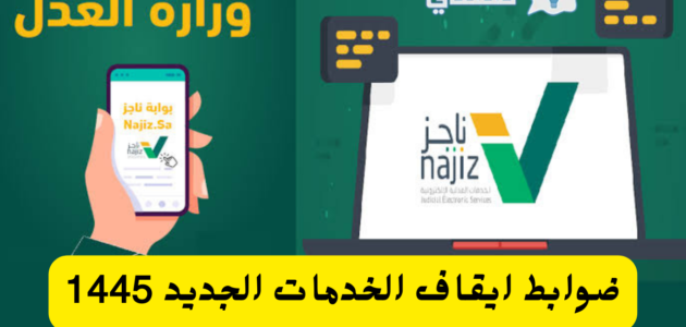 ضوابط إيقاف الخدمات 1445 فى المملكة العربية السعودية
