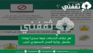 هل ايقاف الخدمات فيها سجن؟ وماذا يشمل..وزارة العدل السعودي تجيب