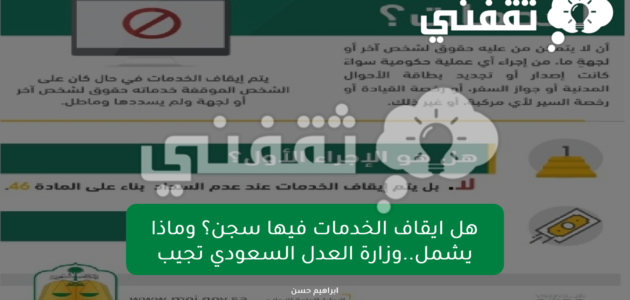 هل ايقاف الخدمات فيها سجن؟ وماذا يشمل..وزارة العدل السعودي تجيب