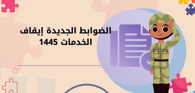“ضوابط ايقاف الخدمات الجديد 1445” اعرف كيفية الاستعلام عبر ناجز