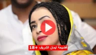 فيديو ايمان الشريف تلجرام كامل