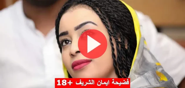فيديو ايمان الشريف تلجرام كامل