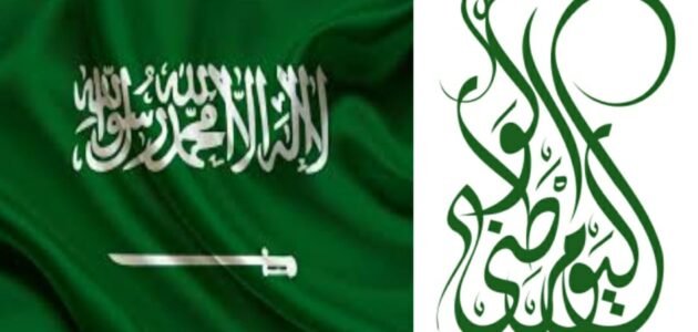 كم باقي على اليوم الوطني السعودي 1445 وما شعاره في الذكرى ال93