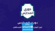 كم باقي على دوري المدارس 2023 العد التنازلي