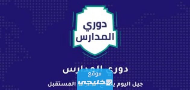 كم باقي على دوري المدارس 2023 العد التنازلي 1 كم باقي على دوري المدارس 2023 العد التنازلي