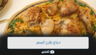 أجمد دجاج بالأرز المبهر بخلطة بهارات رهيبه 2 أجمد دجاج بالأرز المبهر بخلطة بهارات رهيبه
