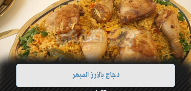 أجمد دجاج بالأرز المبهر بخلطة بهارات رهيبه 1 أجمد دجاج بالأرز المبهر بخلطة بهارات رهيبه