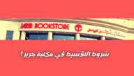 ما هي شروط ومتطلبات الشراء من مكتبة جرير بالتقسيط؟