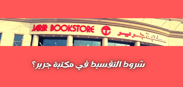 ما هي شروط ومتطلبات الشراء من مكتبة جرير بالتقسيط؟ 1 ما هي شروط ومتطلبات الشراء من مكتبة جرير بالتقسيط؟
