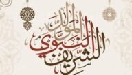عبارات ورسائل التهنئة بالمولد النبوي الشريف القادم 1445 1 عبارات ورسائل التهنئة بالمولد النبوي الشريف القادم 1445