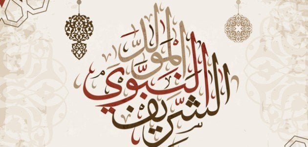 عبارات ورسائل التهنئة بالمولد النبوي الشريف القادم 1445