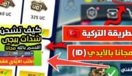 خطوات شحن شدات ببجي وأسعار الشدات والهدايا المجانية الجديدة 2024 6 خطوات شحن شدات ببجي وأسعار الشدات والهدايا المجانية الجديدة 2024