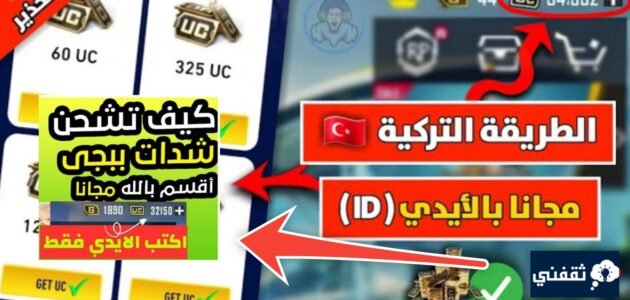 خطوات شحن شدات ببجي وأسعار الشدات والهدايا المجانية الجديدة 2024