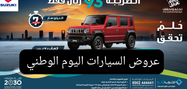 عروض السيارات اليوم الوطني 93 تخفيضات عبد اللطيف الجميل وهيونداي 2023