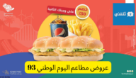 عروض مطاعم اليوم الوطني 93 هرفي وتشوبر أبرز التخفيضات على الوجبات