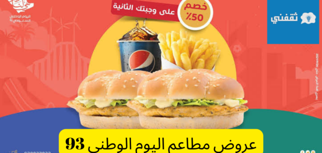 عروض مطاعم اليوم الوطني 93 هرفي وتشوبر أبرز التخفيضات على الوجبات