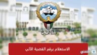 الاستعلام برقم القضية الآلي 2023 الكويت عبر بوابة العدل الإلكترونية
