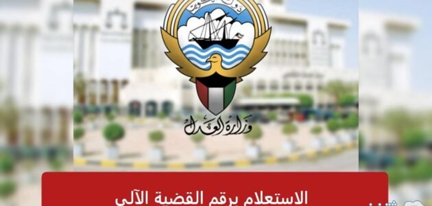 الاستعلام برقم القضية الآلي 2023 الكويت عبر بوابة العدل الإلكترونية