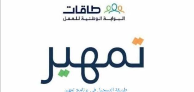 ما هو برنامج تمهير؟ ومتى ينزل دعم البرنامج للمستحقين؟