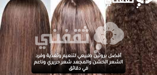 فرد الشعر بطريقة آمنة في المنزل وبنتيجة مذهلة