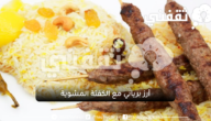 أرز برياني مع الكفتة المشوية بطريقة ولا أسهل