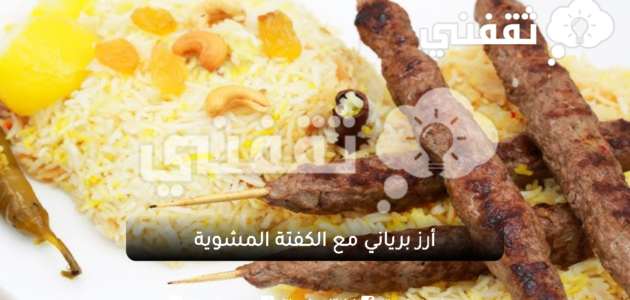 أرز برياني مع الكفتة المشوية بطريقة ولا أسهل 1 أرز برياني مع الكفتة المشوية بطريقة ولا أسهل