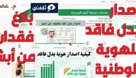 طريقة استخراج الهوية الوطنية بدل تالف عبر أبشر والشروط المطلوبة 1445