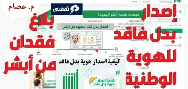 طريقة استخراج الهوية الوطنية بدل تالف عبر أبشر والشروط المطلوبة 1445