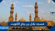 مسجد بلال بن رباح الكويت … اين يقع مسجد بلال بن رباح