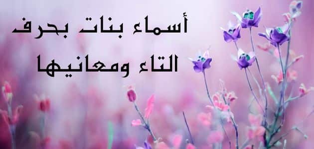 أسماء بنات بحرف التاء 2024 أجنبية وعربية ومعانيها