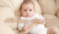 اسماء بنات بحرف الثاء نادرة ومميزة ومعانيها 4 اسماء بنات بحرف الثاء نادرة ومميزة ومعانيها