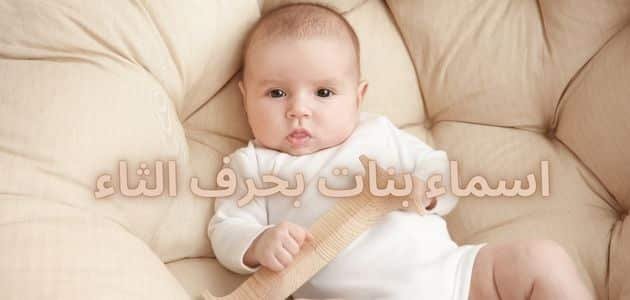 اسماء بنات بحرف الثاء نادرة ومميزة ومعانيها