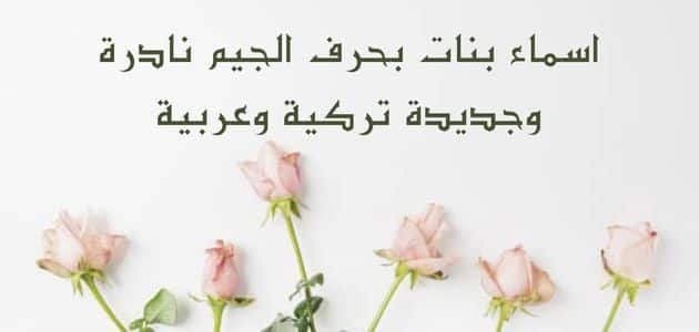 اسماء بنات بحرف الجيم نادرة وجديدة تركية وعربية