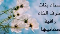 اسماء بنات بحرف الخاء راقية ومعانيها