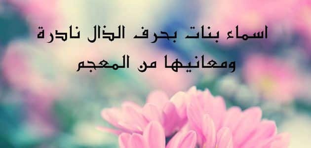  اسماء بنات بحرف الذال نادرة ومعانيها من المعجم