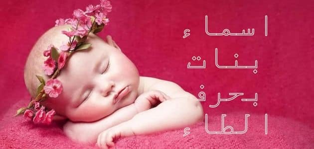 اسماء بنات بحرف الطاء حديثة وقديمة ومعانيها