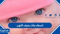 اسماء بنات بحرف النون 2023 ومعانيها